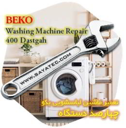 خدمات تعمیر ماشین لباسشویی بکو چهارصد دستگاه - beko washing machine repair 400 dastgah