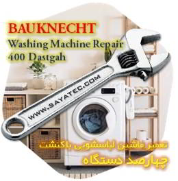 خدمات تعمیر ماشین لباسشویی باکنشت چهارصد دستگاه - bauknecht washing machine repair 400 dastgah