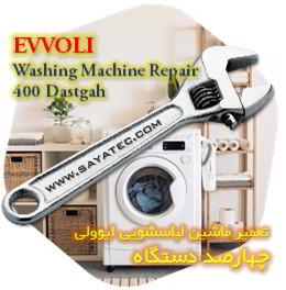 خدمات تعمیر ماشین لباسشویی ایوولی چهارصد دستگاه - evvoli washing machine repair 400 dastgah