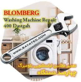 خدمات تعمیر ماشین لباسشویی بلومبرگ چهارصد دستگاه - blomberg washing machine repair 400 dastgah