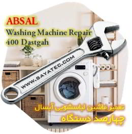خدمات تعمیر ماشین لباسشویی آبسال چهارصد دستگاه - absal washing machine repair 400 dastgah