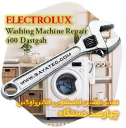 خدمات تعمیر ماشین لباسشویی الکترولوکس چهارصد دستگاه - electrolux washing machine repair 400 dastgah