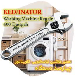 خدمات تعمیر ماشین لباسشویی کلویناتور چهارصد دستگاه - kelvinator washing machine repair 400 dastgah