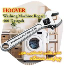 خدمات تعمیر ماشین لباسشویی هوور چهارصد دستگاه - hoover washing machine repair 400 dastgah