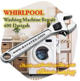 خدمات تعمیر ماشین لباسشویی ویرپول چهارصد دستگاه - whirlpool washing machine repair 400 dastgah