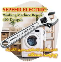 خدمات تعمیر ماشین لباسشویی سپهر الکتریک چهارصد دستگاه - sepehr electric washing machine repair 400 dastgah