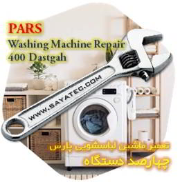 خدمات تعمیر ماشین لباسشویی پارس چهارصد دستگاه - pars washing machine repair 400 dastgah