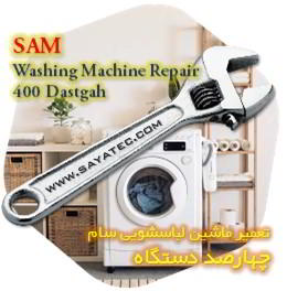 خدمات تعمیر ماشین لباسشویی سام چهارصد دستگاه - sam washing machine repair 400 dastgah