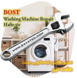 خدمات تعمیر ماشین لباسشویی بست هفت تیر - bost washing machine repair hafte tir