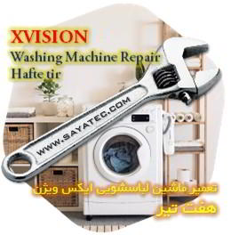 خدمات تعمیر ماشین لباسشویی ایکس ویژن هفت تیر - xvision washing machine repair hafte tir