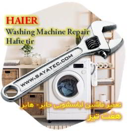 خدمات تعمیر ماشین لباسشویی حایر هفت تیر - haier washing machine repair hafte tir
