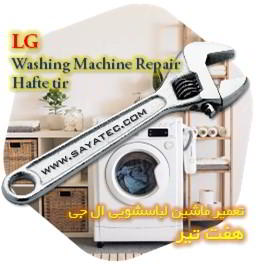 خدمات تعمیر ماشین لباسشویی ال جی هفت تیر - lg washing machine repair hafte tir