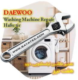 خدمات تعمیر ماشین لباسشویی دوو هفت تیر - daewoo washing machine repair hafte tir