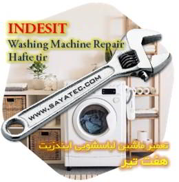 خدمات تعمیر ماشین لباسشویی ایندزیت هفت تیر - indesit washing machine repair hafte tir