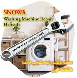خدمات تعمیر ماشین لباسشویی اسنوا هفت تیر - snowa washing machine repair hafte tir