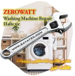 خدمات تعمیر ماشین لباسشویی زیرووات هفت تیر - zerowatt washing machine repair hafte tir