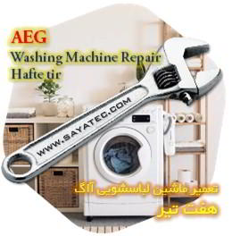 خدمات تعمیر ماشین لباسشویی آاگ هفت تیر - aeg washing machine repair hafte tir
