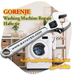 خدمات تعمیر ماشین لباسشویی گرنیه هفت تیر - gorenje washing machine repair hafte tir