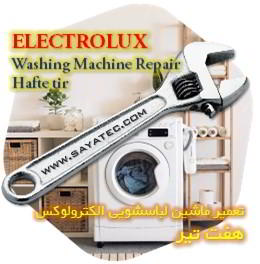 خدمات تعمیر ماشین لباسشویی الکترولوکس هفت تیر - electrolux washing machine repair hafte tir