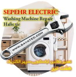 خدمات تعمیر ماشین لباسشویی سپهر الکتریک هفت تیر - sepehr electric washing machine repair hafte tir