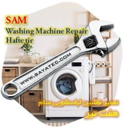 خدمات تعمیر ماشین لباسشویی سام هفت تیر - sam washing machine repair hafte tir