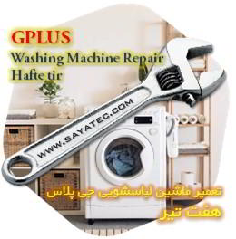 خدمات تعمیر ماشین لباسشویی جی پلاس هفت تیر - gplus washing machine repair hafte tir