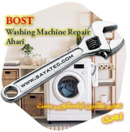 خدمات تعمیر ماشین لباسشویی بست اهری - bost washing machine repair ahari