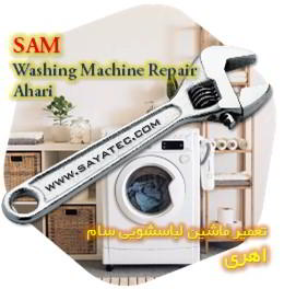 خدمات تعمیر ماشین لباسشویی سام اهری - sam washing machine repair ahari