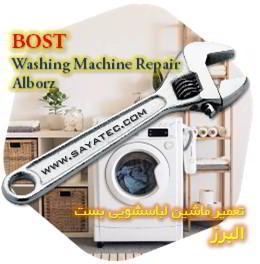 خدمات تعمیر ماشین لباسشویی بست البرز - bost washing machine repair alborz