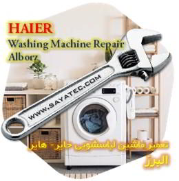 خدمات تعمیر ماشین لباسشویی حایر البرز - haier washing machine repair alborz
