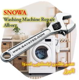 خدمات تعمیر ماشین لباسشویی اسنوا البرز - snowa washing machine repair alborz