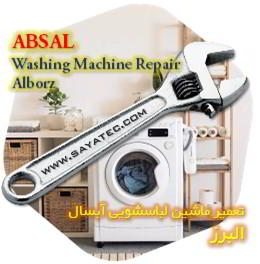 خدمات تعمیر ماشین لباسشویی آبسال البرز - absal washing machine repair alborz