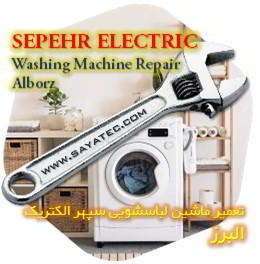 خدمات تعمیر ماشین لباسشویی سپهر الکتریک البرز - sepehr electric washing machine repair alborz