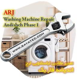 خدمات تعمیر ماشین لباسشویی ارج اندیشه فاز یک - arj washing machine repair andisheh phase 1