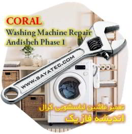 خدمات تعمیر ماشین لباسشویی کرال اندیشه فاز یک - coral washing machine repair andisheh phase 1