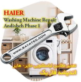 خدمات تعمیر ماشین لباسشویی حایر اندیشه فاز یک - haier washing machine repair andisheh phase 1