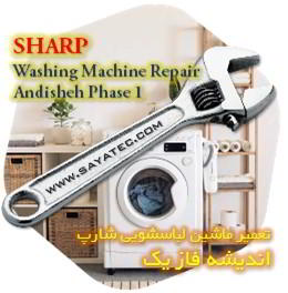 خدمات تعمیر ماشین لباسشویی شارپ اندیشه فاز یک - sharp washing machine repair andisheh phase 1