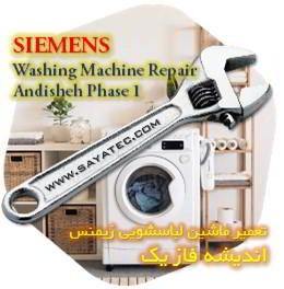 خدمات تعمیر ماشین لباسشویی زیمنس اندیشه فاز یک - siemens washing machine repair andisheh phase 1
