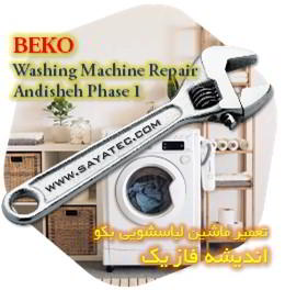 خدمات تعمیر ماشین لباسشویی بکو اندیشه فاز یک - beko washing machine repair andisheh phase 1