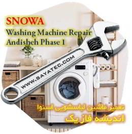 خدمات تعمیر ماشین لباسشویی اسنوا اندیشه فاز یک - snowa washing machine repair andisheh phase 1