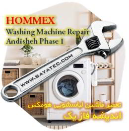 خدمات تعمیر ماشین لباسشویی هومکس اندیشه فاز یک - hommex washing machine repair andisheh phase 1