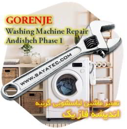 خدمات تعمیر ماشین لباسشویی گرنیه اندیشه فاز یک - gorenje washing machine repair andisheh phase 1