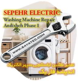خدمات تعمیر ماشین لباسشویی سپهر الکتریک اندیشه فاز یک - sepehr electric washing machine repair andisheh phase 1