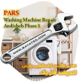 خدمات تعمیر ماشین لباسشویی پارس اندیشه فاز یک - pars washing machine repair andisheh phase 1