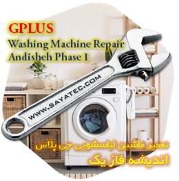 خدمات تعمیر ماشین لباسشویی جی پلاس اندیشه فاز یک - gplus washing machine repair andisheh phase 1