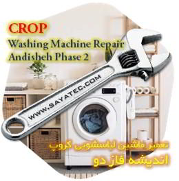 خدمات تعمیر ماشین لباسشویی کروپ اندیشه فاز دو - crop washing machine repair andisheh phase 2