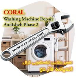 خدمات تعمیر ماشین لباسشویی کرال اندیشه فاز دو - coral washing machine repair andisheh phase 2