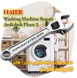 خدمات تعمیر ماشین لباسشویی حایر اندیشه فاز دو - haier washing machine repair andisheh phase 2