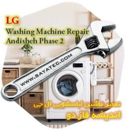خدمات تعمیر ماشین لباسشویی ال جی اندیشه فاز دو - lg washing machine repair andisheh phase 2