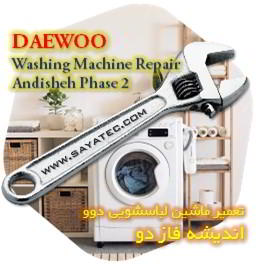 خدمات تعمیر ماشین لباسشویی دوو اندیشه فاز دو - daewoo washing machine repair andisheh phase 2